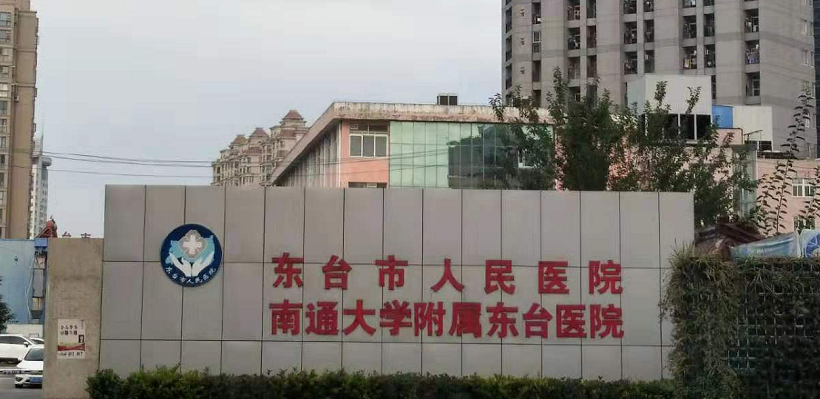 東臺(tái)市人民醫(yī)院