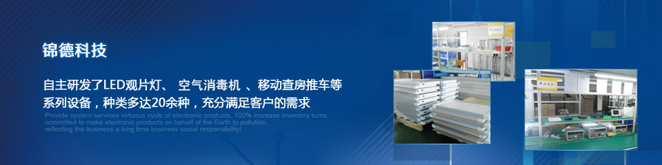 錦德科技主營LED觀片燈、移動查房車、空氣消毒機(jī)